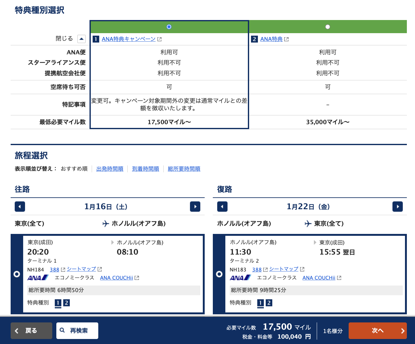 特典種別選択画面。左のANA特典キャンペーンが17,500マイル〜、右のANA特典が35,000マイル〜