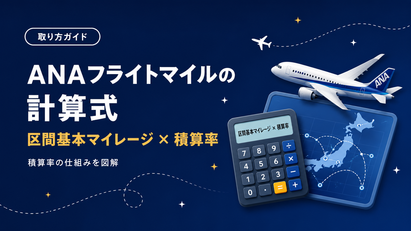 ANAフライトマイルの計算式と積算のしくみを解説