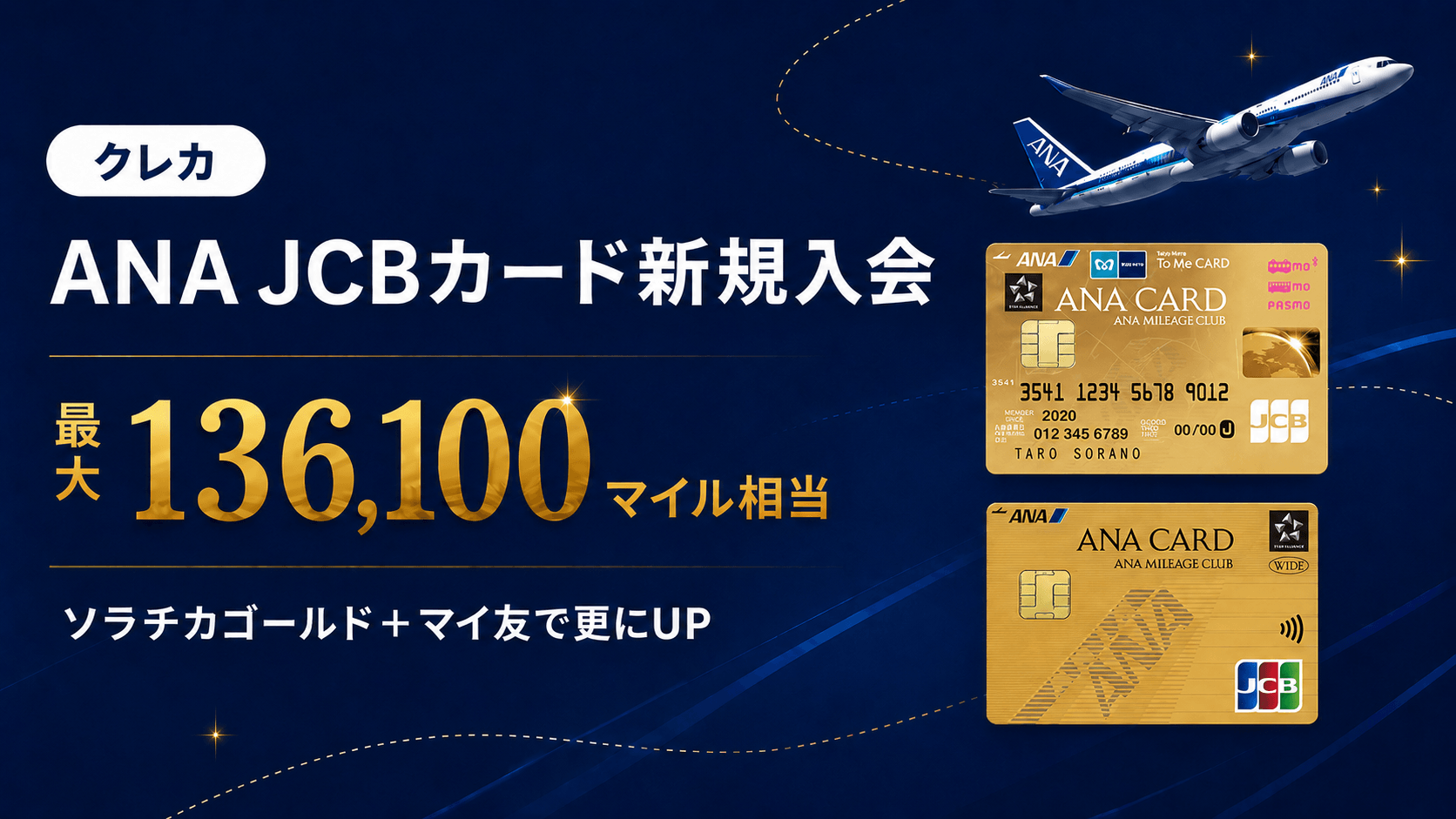 ANA JCBカード入会で最大136,100マイル！ソラチカゴールドが得な理由を解説