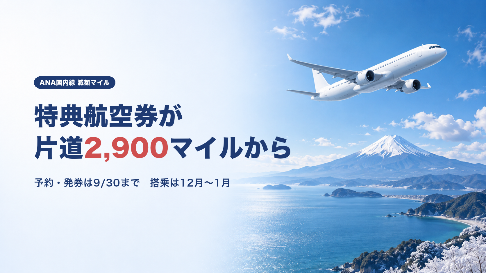 【終了】ANA国内線減額マイルキャンペーン｜片道2,900マイルの価値を実運賃で計算