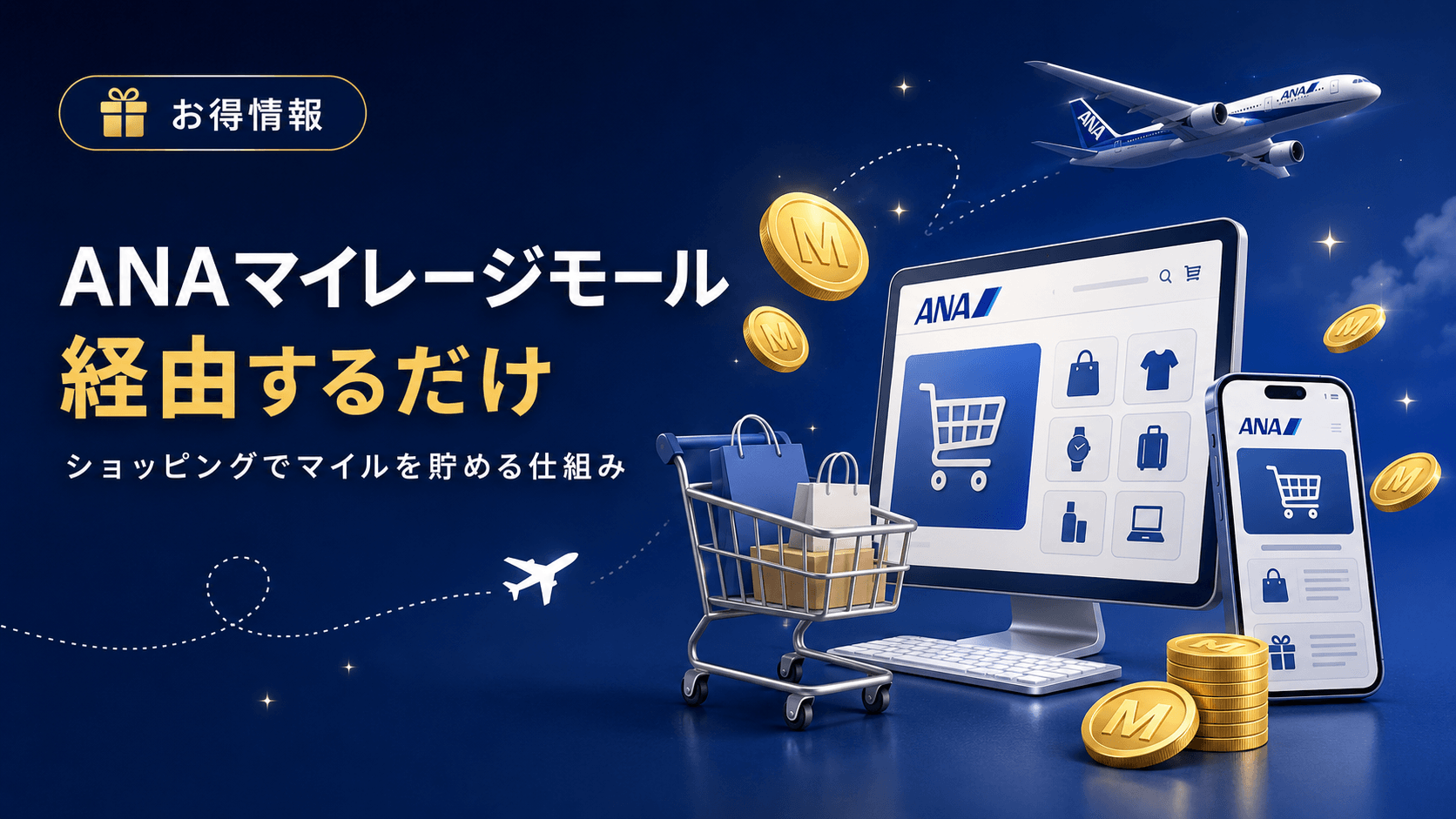 ANAマイレージモールでショッピングマイルを貯める仕組みと手順