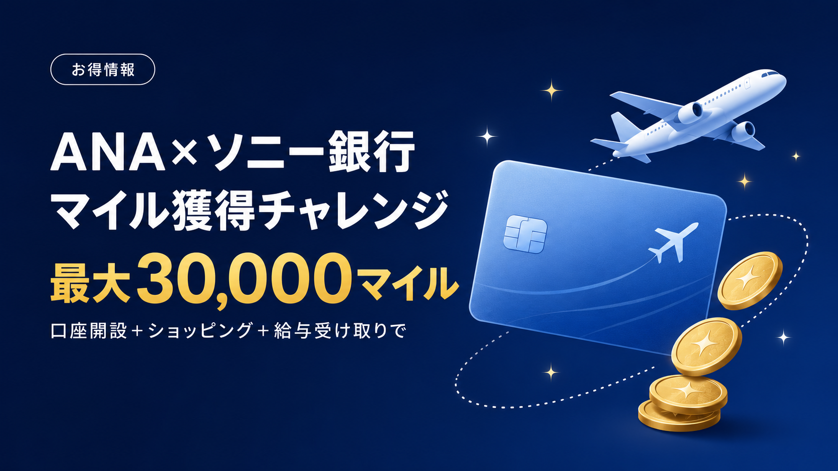 ANA×ソニー銀行で最大3万マイル！マイル獲得チャレンジを解説【8/31まで】