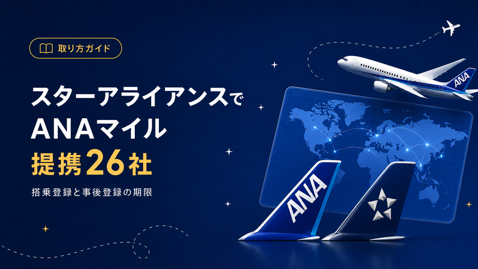 ANAマイルが貯まるスターアライアンス提携航空会社：搭乗登録と積算手続きの基本