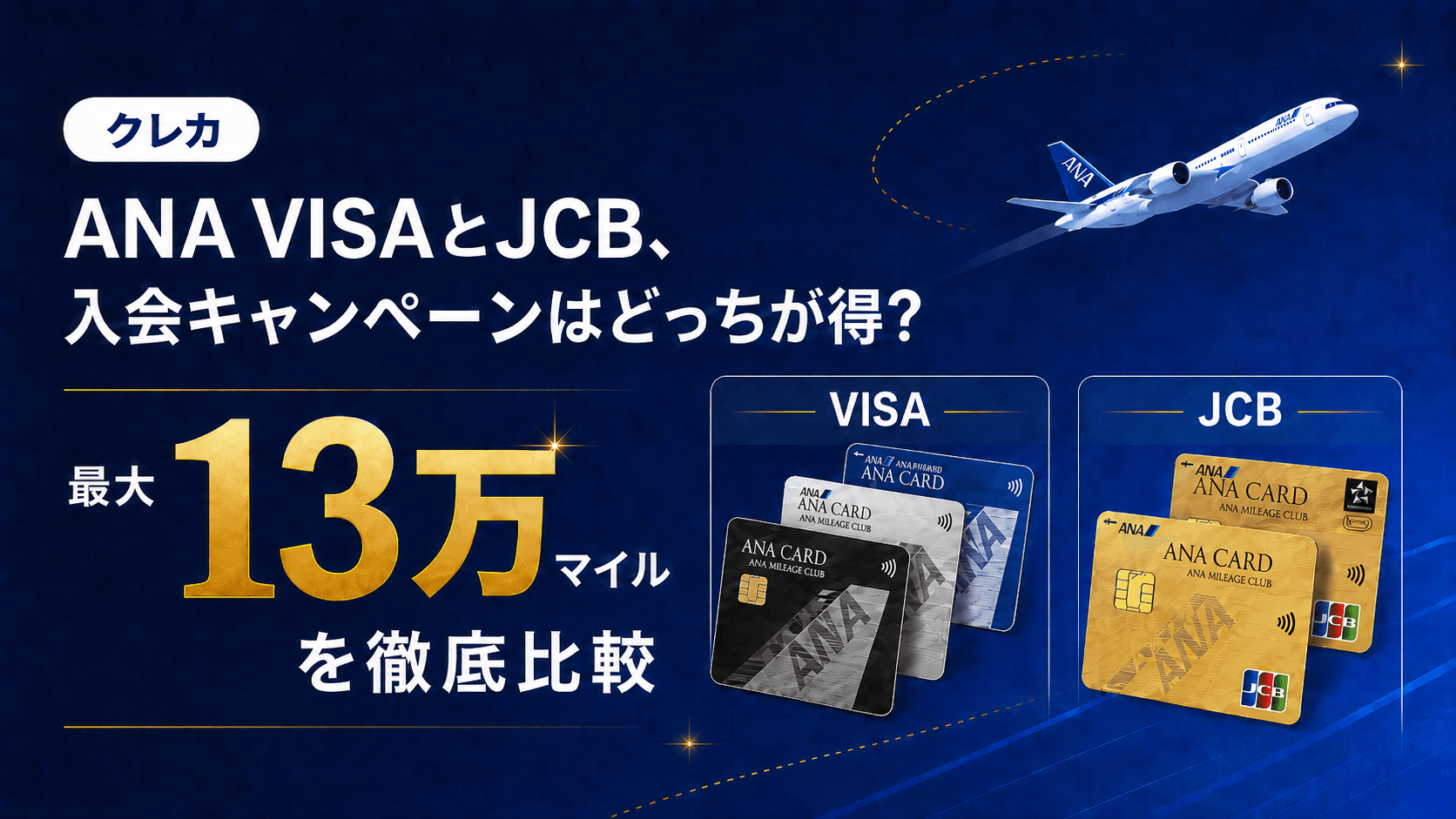 ANA VISAとJCB、入会キャンペーンはどっちが得？最大13万マイルを徹底比較