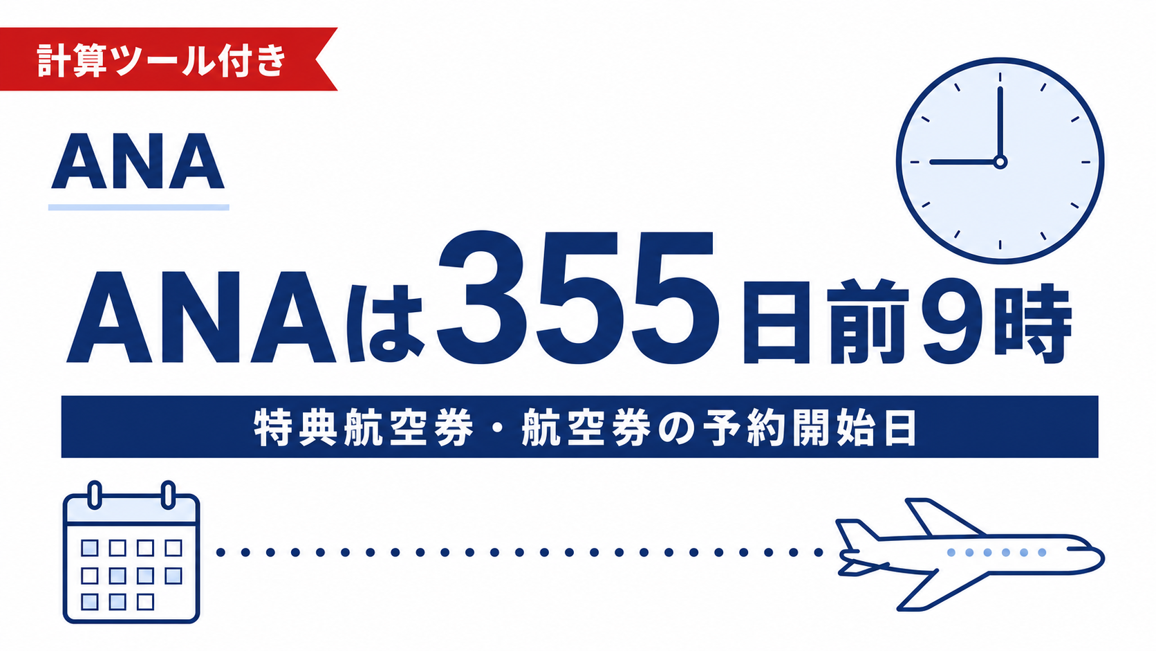 ANA予約開始日シミュレーター｜355日前を自動計算【特典航空券・国内/国際線】