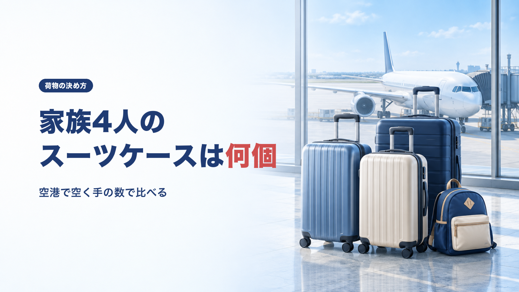 家族4人の特典航空券旅行、スーツケースは何個がいいのか