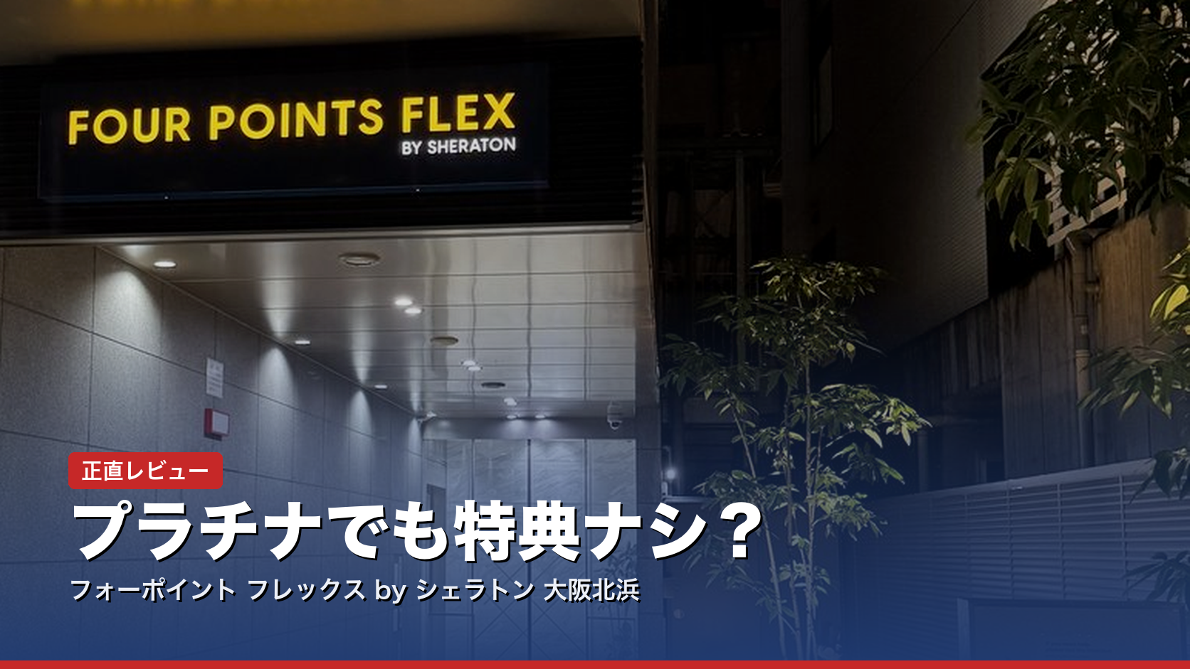 フォーポイント フレックス大阪北浜 宿泊記｜プラチナ特典は効くのか？現金9,035円の正直レビュー