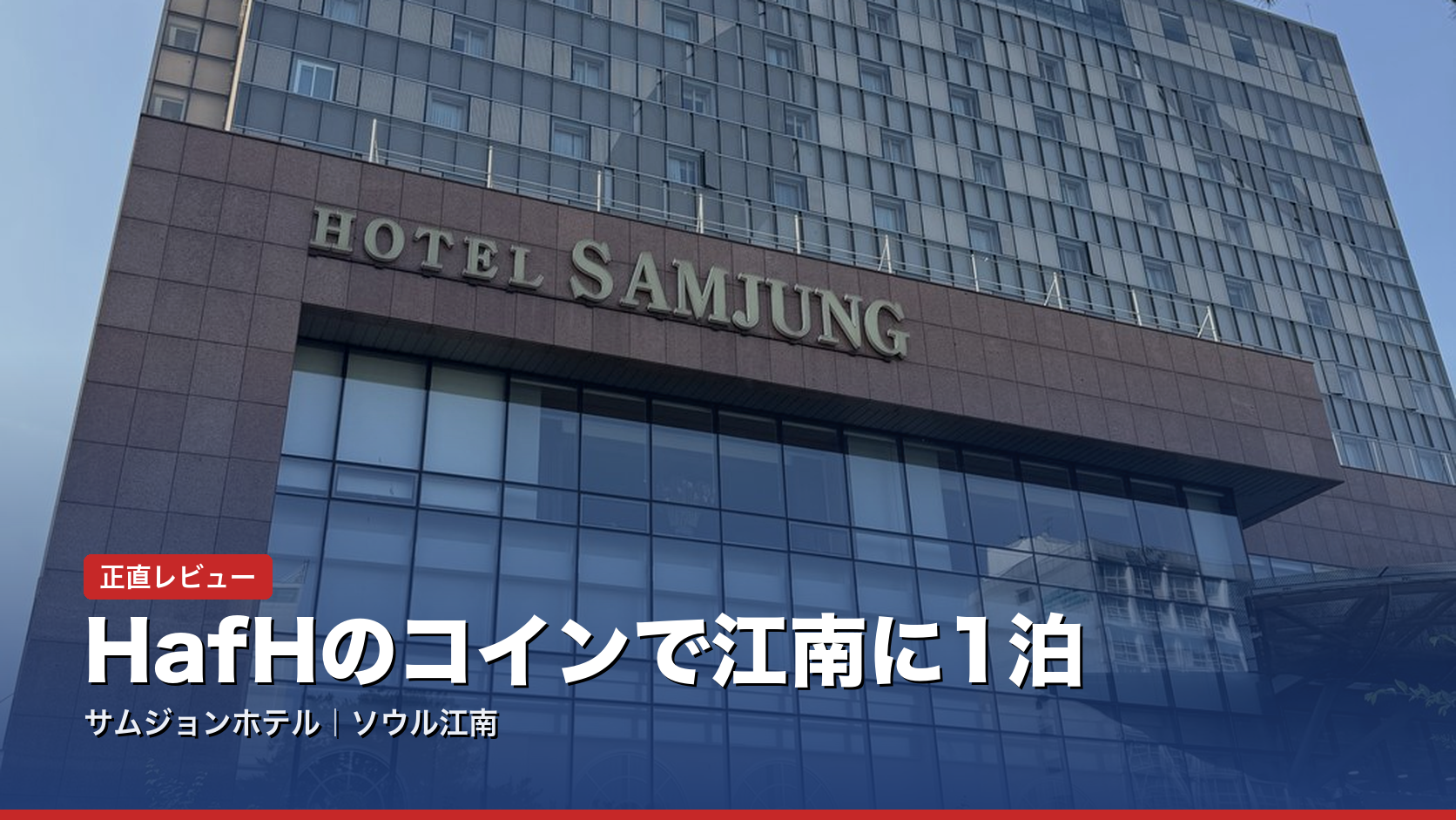 サムジョンホテル（ソウル江南）宿泊記｜HafHのコインで泊まった正直レビューと、現金との損得