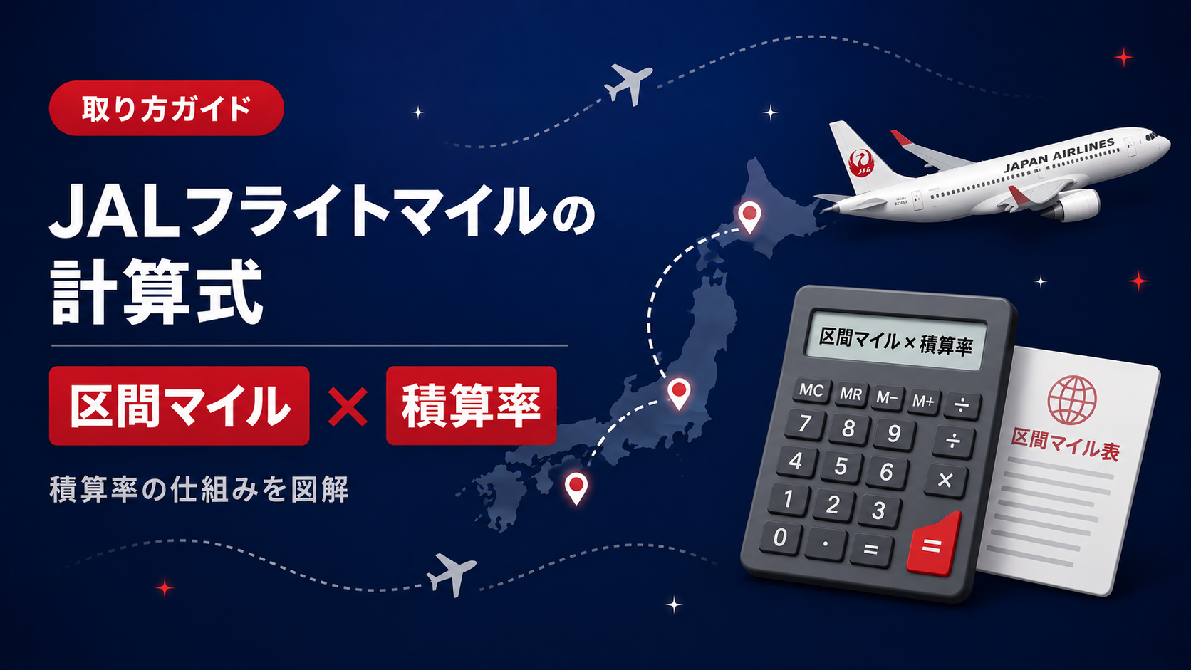 JALフライトマイルの計算式と積算のしくみを解説