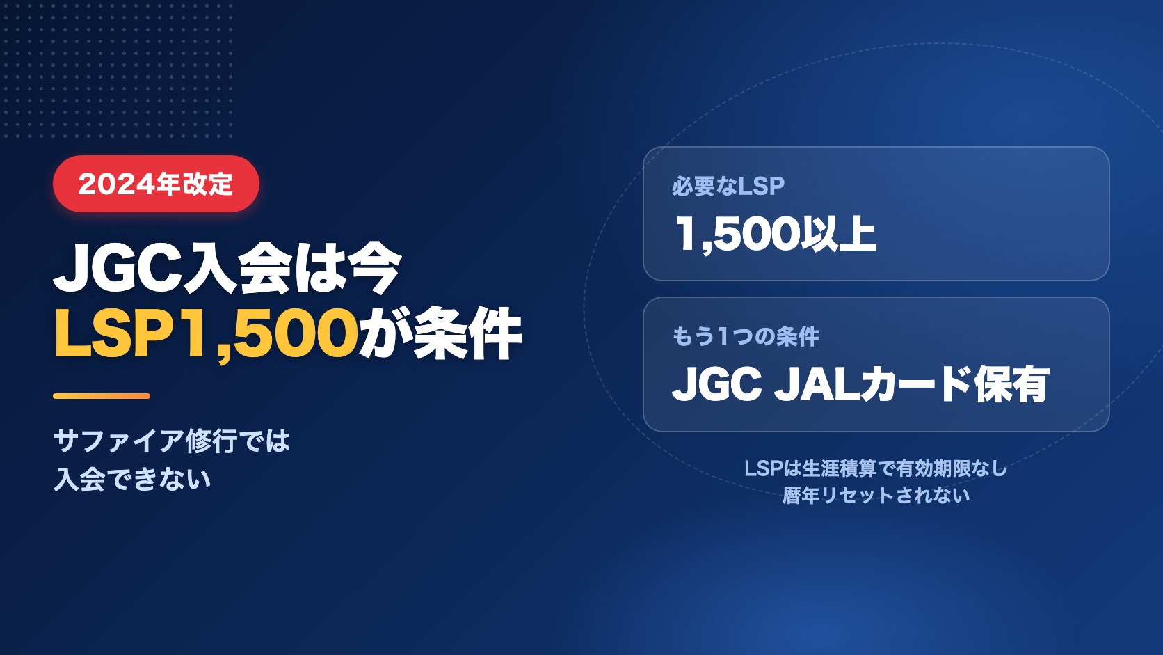 JGC入会は今「LSP1,500」が条件｜サファイア修行では入れません（2024年改定）