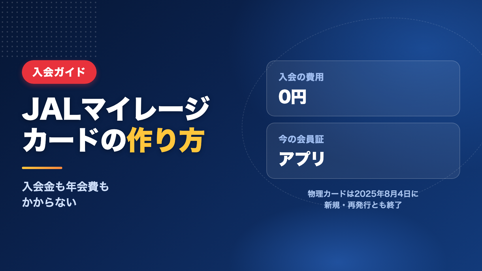 JALマイレージカードの作り方｜JMB入会は無料、今はアプリが会員証