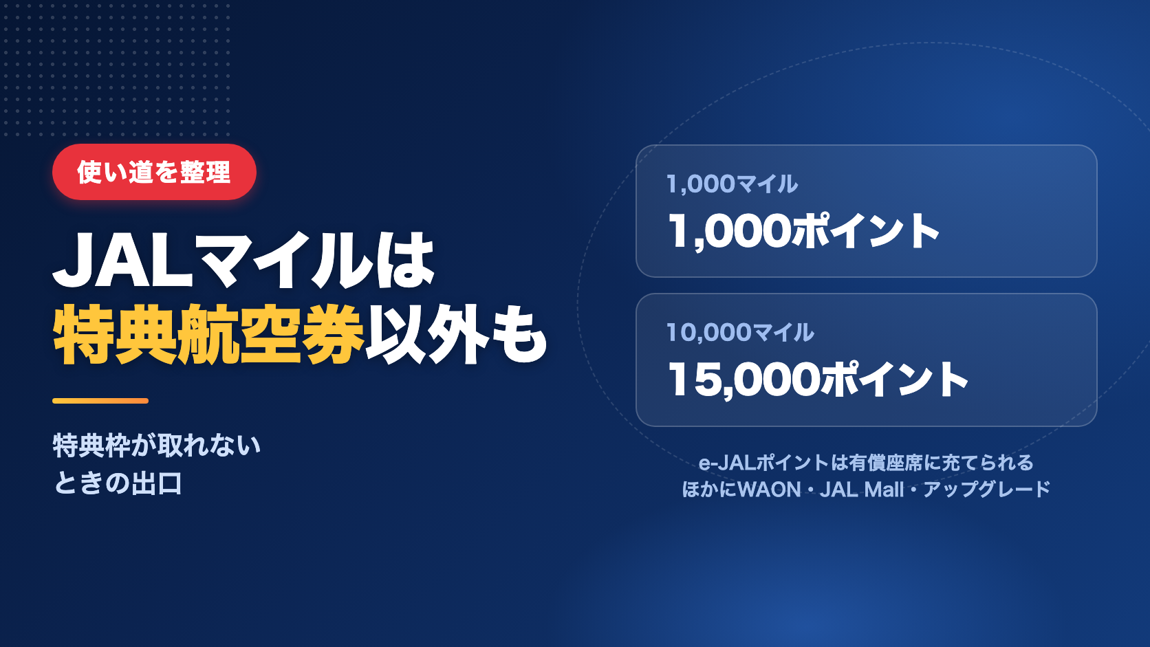 JALマイルの使い道まとめ：特典航空券以外の選択肢を整理する