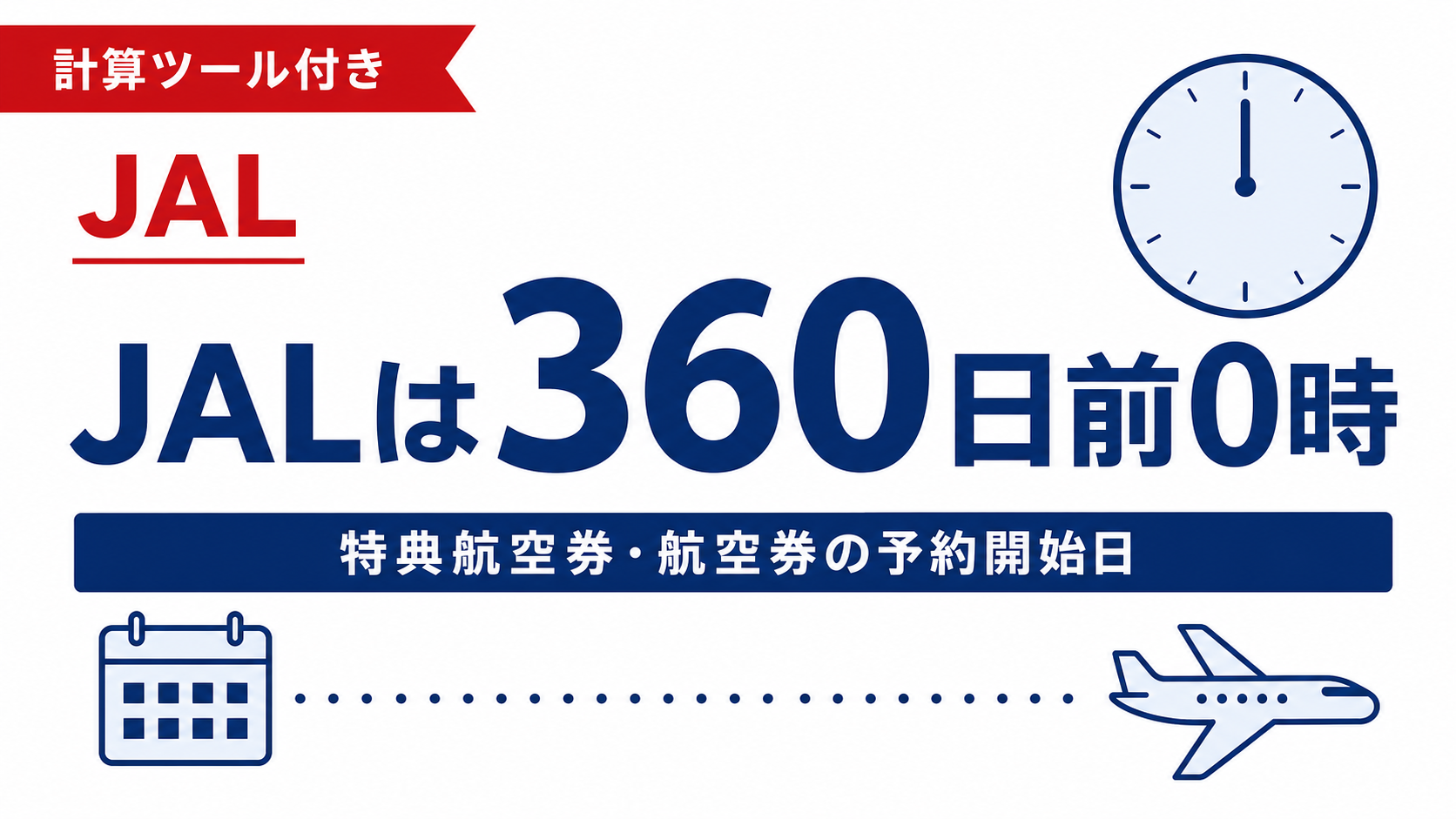 JAL予約開始日シミュレーター｜360日前を自動計算【特典航空券・先行予約も】