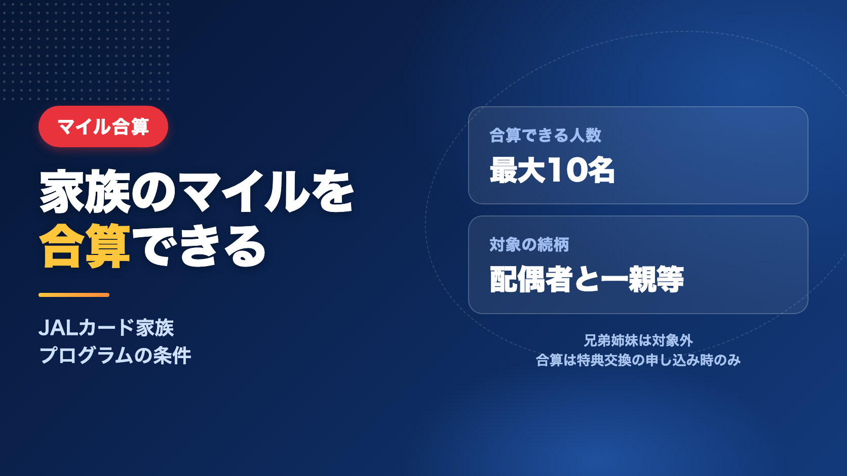 JALカード家族プログラムで家族のマイルを合算する方法