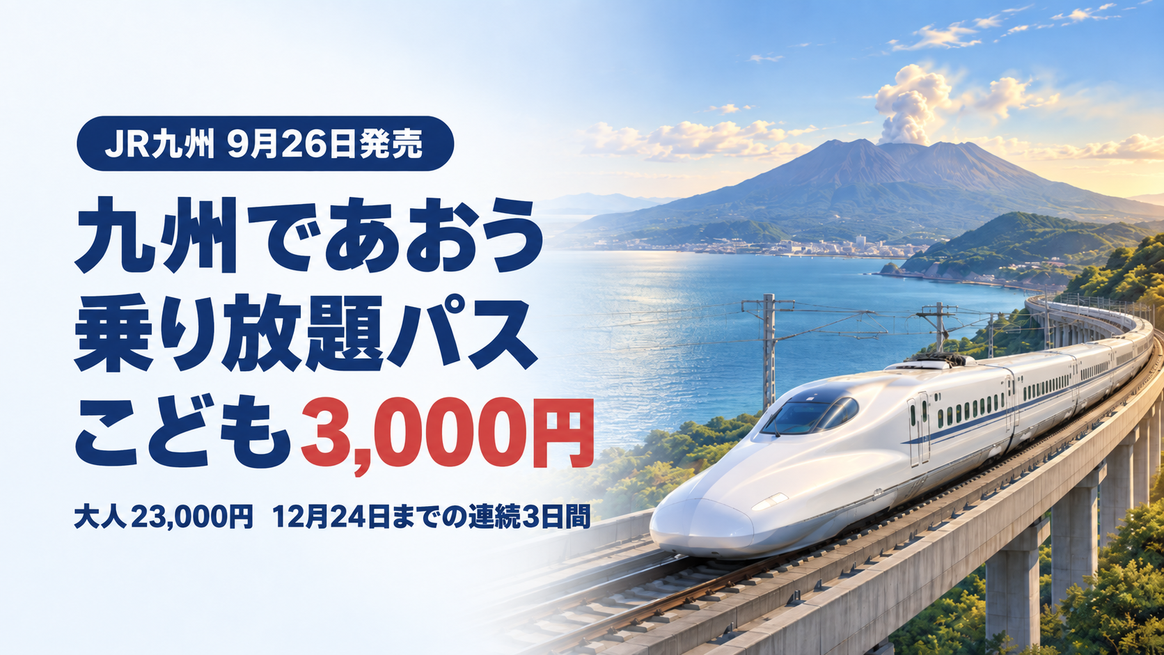 【9月26日発売】JR九州「九州であおう」乗り放題パス｜家族4人で元が取れる乗り方