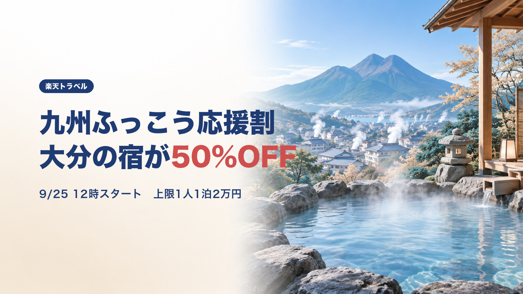 【クーポン終了】九州ふっこう応援割おおいたは楽天トラベルで50%OFF｜条件とおすすめ宿6選