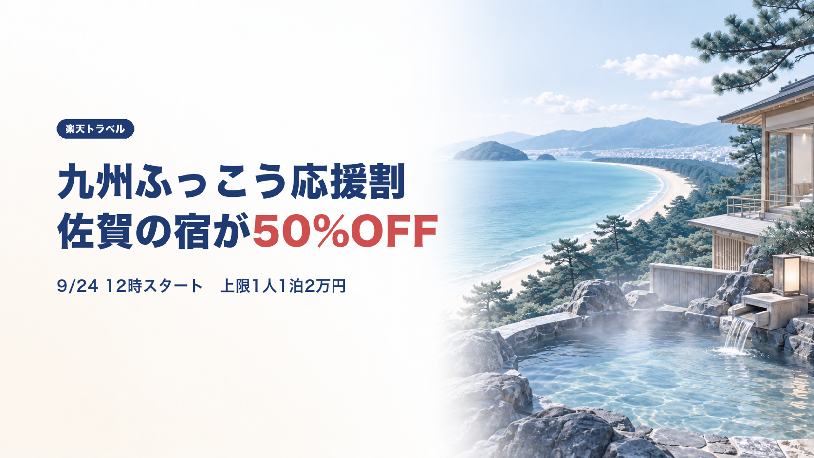 【クーポン終了】九州ふっこう応援割さがは楽天トラベルで50%OFF｜条件とおすすめ宿6選