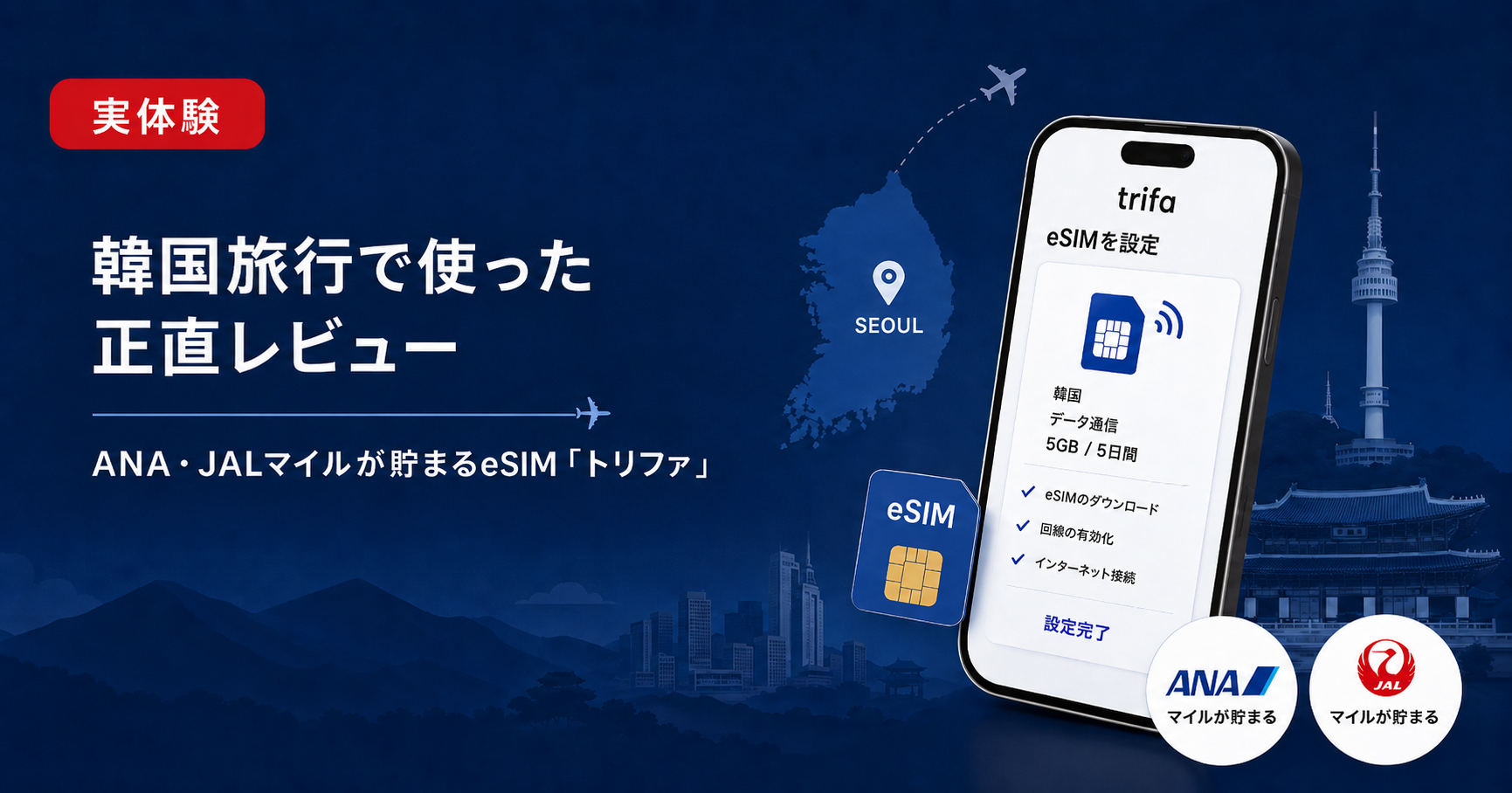 ANA・JALマイルが貯まるeSIM「トリファ」を韓国旅行で使った正直な感想
