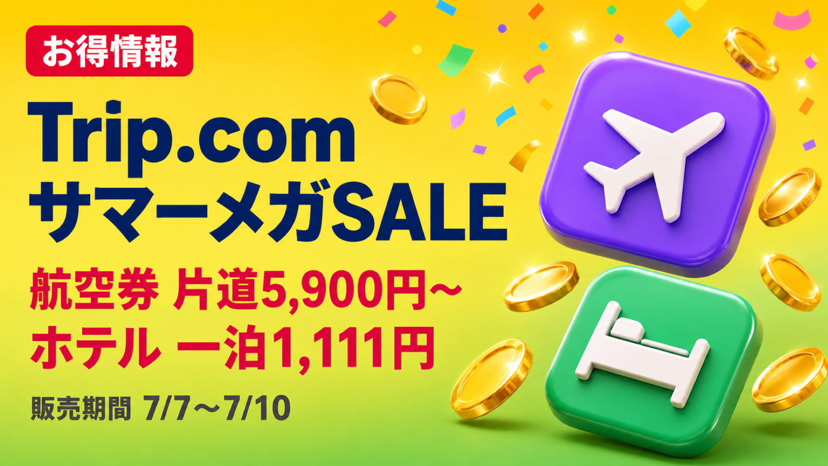 【7月7日〜10日】Trip.comサマーメガSALEが最大80%オフ！内容と注意点