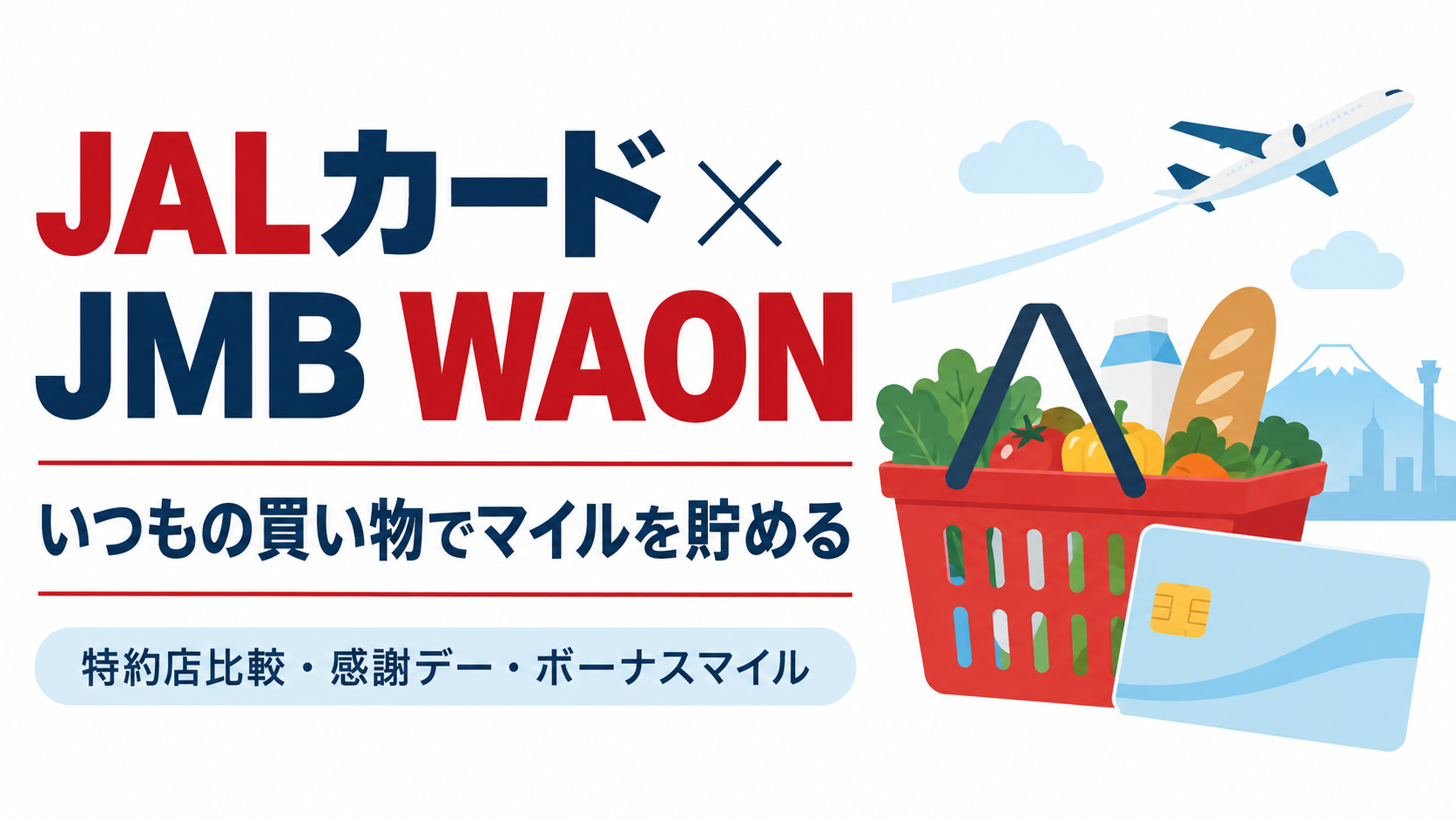 JALカードでWAONにチャージするとマイルは貯まる？使えるお店・特約店比較・感謝デー